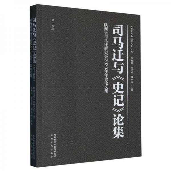 司马迁与史记论集(4辑陕西省司马迁研究会2020年年会集) 中国名人传记名人名言 编者:张新科//秦忠明//程永庄|责编:王凌//张启阳 新华正版