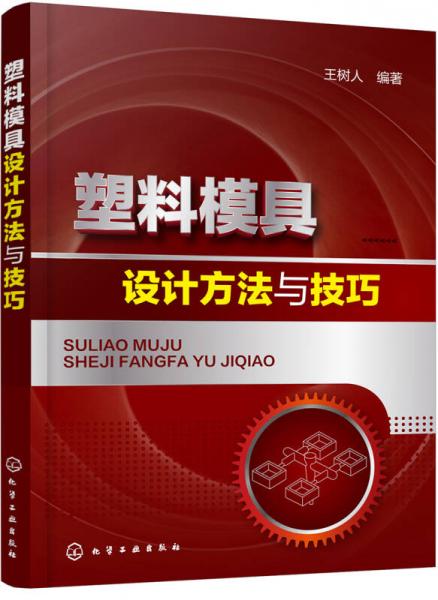 塑料模具設(shè)計(jì)方法與技巧