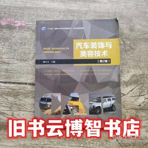 汽车装饰与美容技术 带塑封 