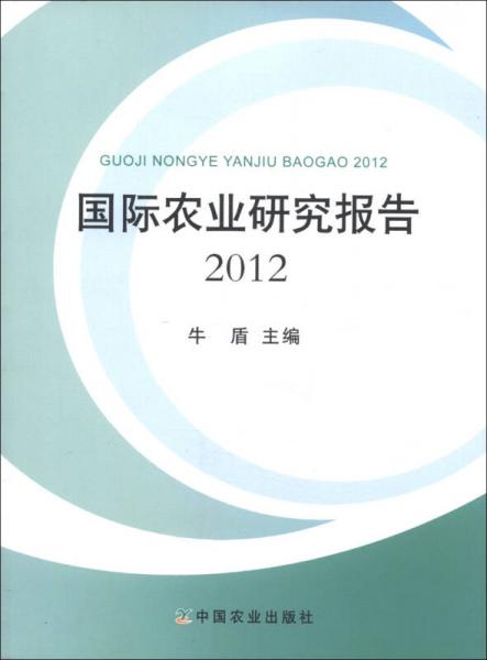 國際農(nóng)業(yè)研究報告2012