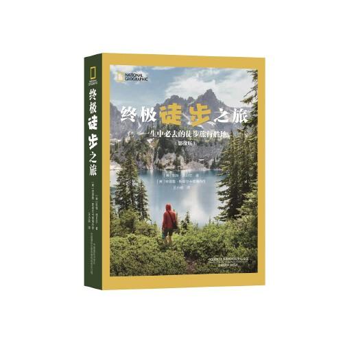 終極徒步之旅：一生中必去的徒步旅行勝地（影像版）