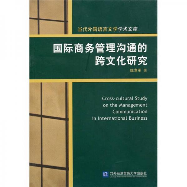 國際商務(wù)管理溝通的跨文化研究