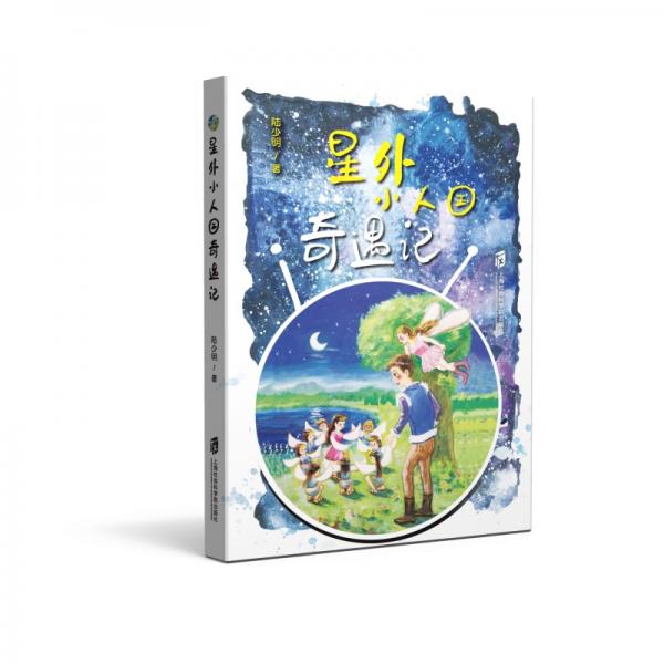 星外小人國(guó)奇遇記
