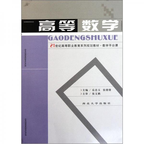 數(shù)學(xué)平臺(tái)課21世紀(jì)高等職業(yè)教育系列規(guī)劃教材：高等數(shù)學(xué)