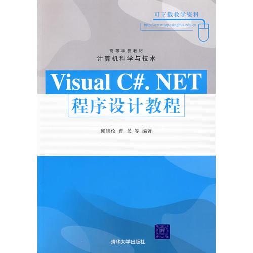 Visual C#.NET程序設(shè)計(jì)教程