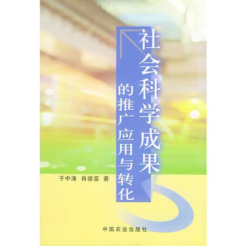 社會科學成果的推廣應用與轉化