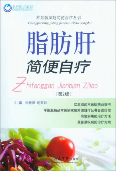 常見病家庭簡便自療叢書：脂肪肝簡便自療（第2版）