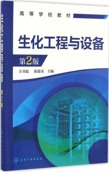 生化工程與設(shè)備(方書起)（第2版）