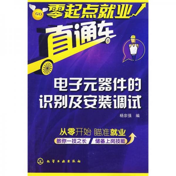 零起點就業(yè)直通車：電子元器件的識別及安裝調(diào)試