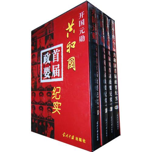 开国元勋——共和国【首届政要】纪实