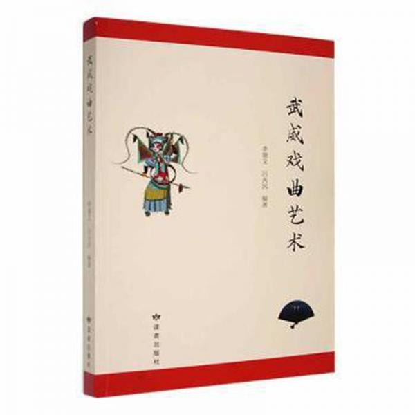 武威戲曲藝術(shù)