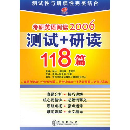 考研英语阅读.2006测试+研读118篇