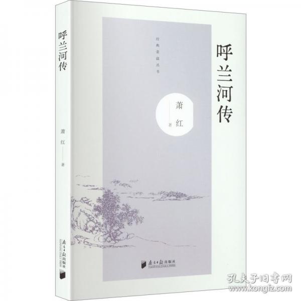 經(jīng)典常讀系列：呼蘭河傳