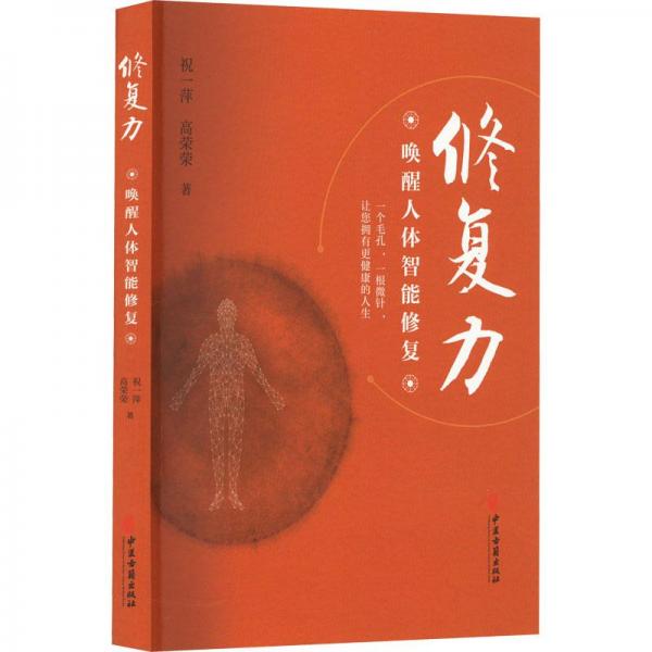 修復(fù)力 喚醒人體智能修復(fù)