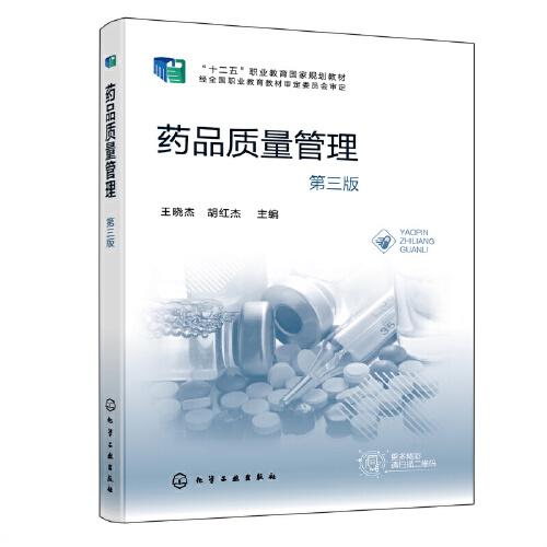 藥品質(zhì)量管理（王曉杰）（第三版）