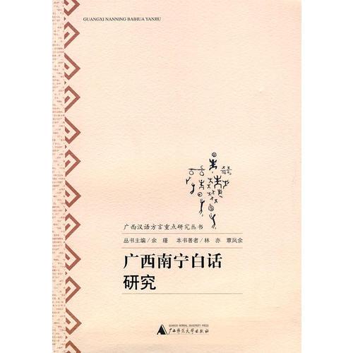 廣西漢語方言重點(diǎn)研究全書  廣西南寧白話研究