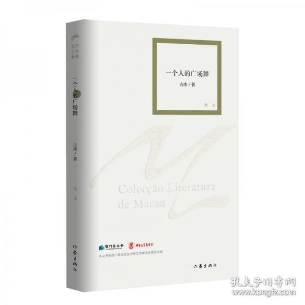 一個(gè)人的廣場(chǎng)舞（澳門文學(xué)叢書）集結(jié)作者七年來于《澳門日?qǐng)?bào)》“新園地”刊登的專欄文章