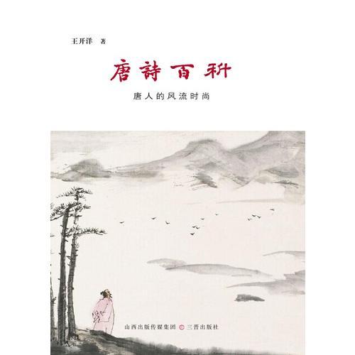 唐詩百科-唐人的風流時尚
