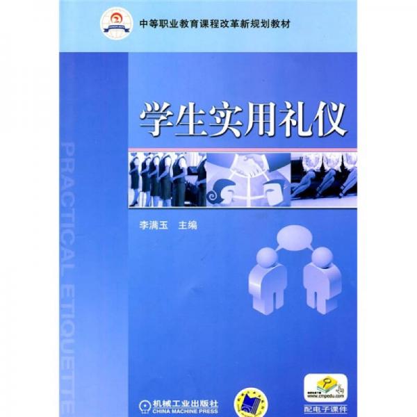 中等职业教育课程改革新规划教材：学生实用礼仪