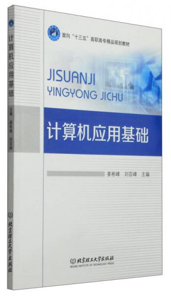 计算机应用基础/面向“十二五”高职高专精品规划教材