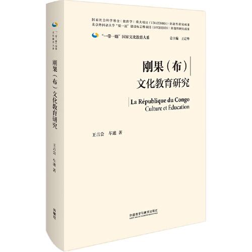 剛果(布)文化教育研究(精裝版)