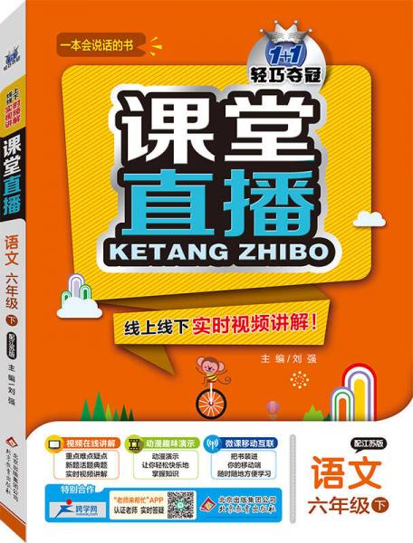 2016年春 1+1轻巧夺冠 课堂直播：六年级语文下（配江苏版）