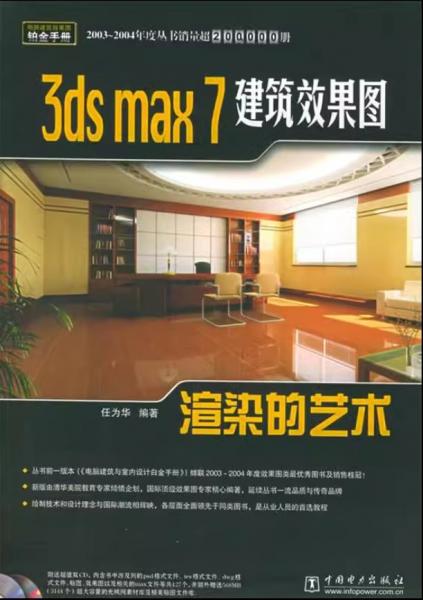 3ds max 7建筑效果圖渲染的藝術(shù)