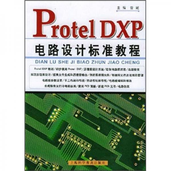 Protel DXP电路设计标准教程