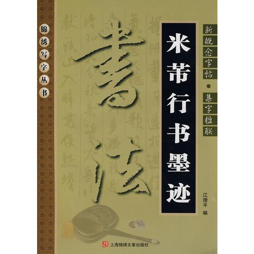 新概念字贴—集字楹联米芾行书墨迹