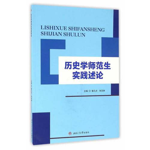 歷史學師范生實踐述論