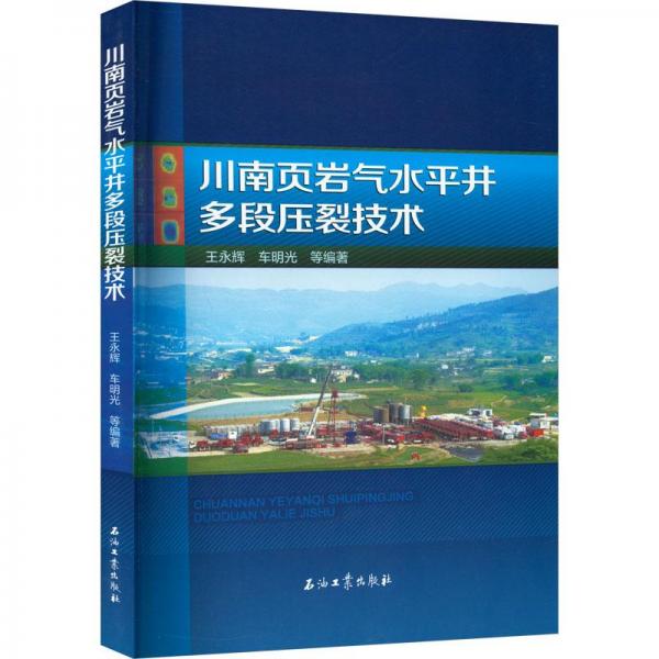 川南頁巖氣水平井多段壓裂技術(shù)