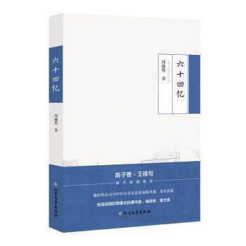 六十回憶