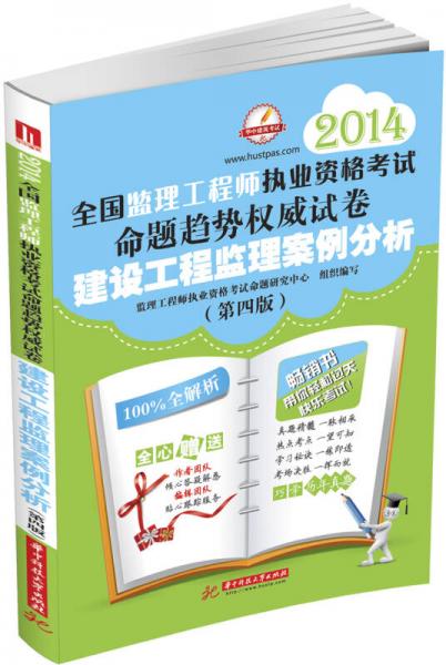華中建筑考試·2014全國監(jiān)理工程師執(zhí)業(yè)資格考試命題趨勢權(quán)威試卷：建設(shè)工程監(jiān)理案例分析（第4版）