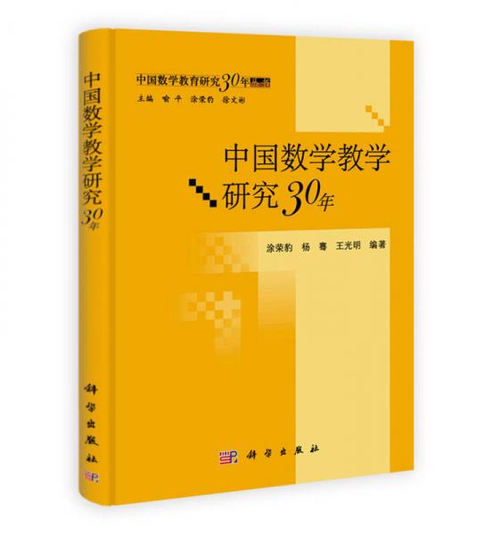 中國(guó)數(shù)學(xué)教育研究30年