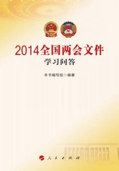 2014全国两会文件学习问答