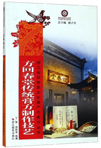 方回春堂傳統(tǒng)膏方制作技藝/浙江省非物質(zhì)文化遺產(chǎn)代表作叢書