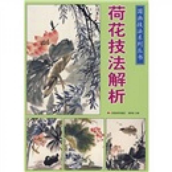 荷花技法解析