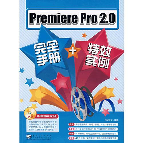 Premiere pro 2.0 完全手册+特效实例