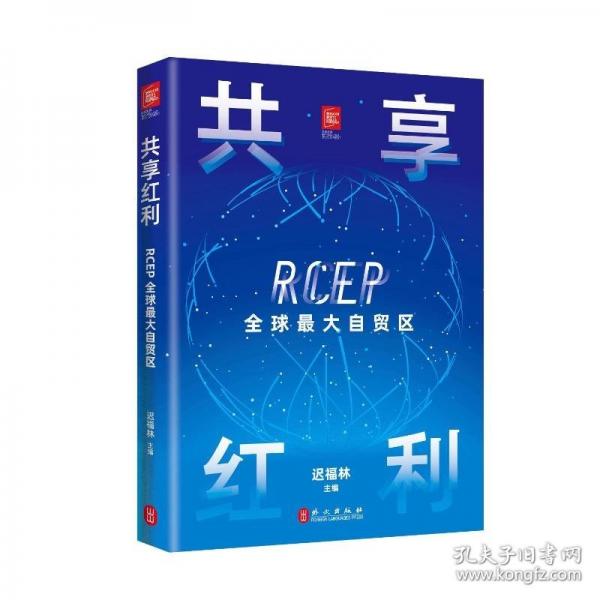 共享紅利：RCEP全球最大自貿(mào)區(qū)