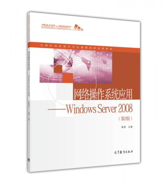 网络操作系统应用 Windows Server2008（第2版）