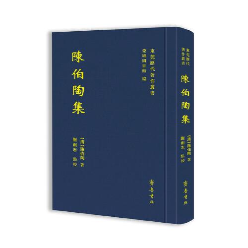 東莞歷代著作叢書：陳伯陶集