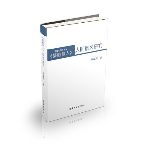 《都柏林人》人際意義研究