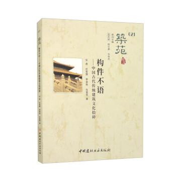 构件不语——中国古代传统建筑文化拾碎