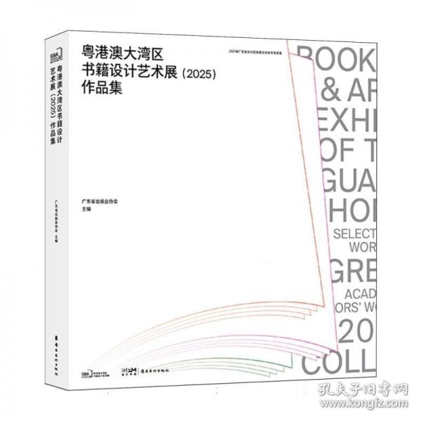 粵港澳大灣區(qū)書(shū)籍設(shè)計(jì)藝術(shù)展作品集