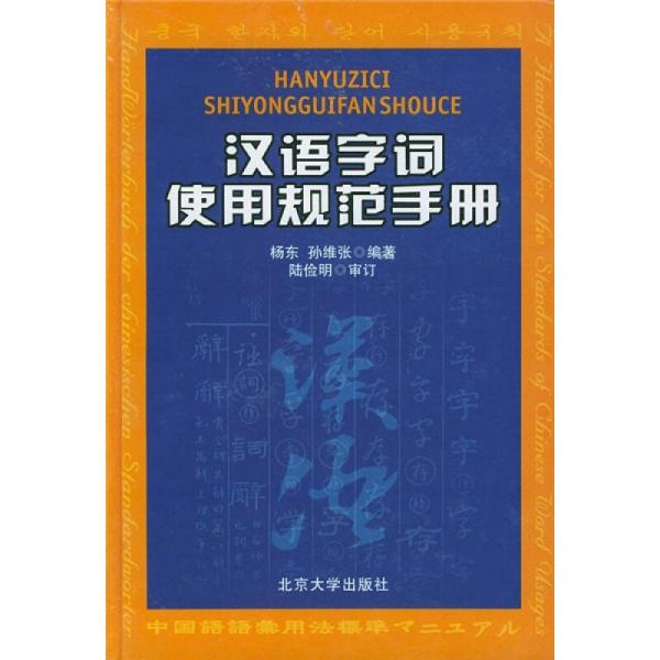 漢語字詞使用規(guī)范手冊
