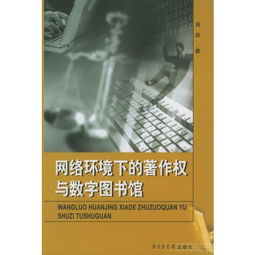 网络环境下的著作权与数字图书馆