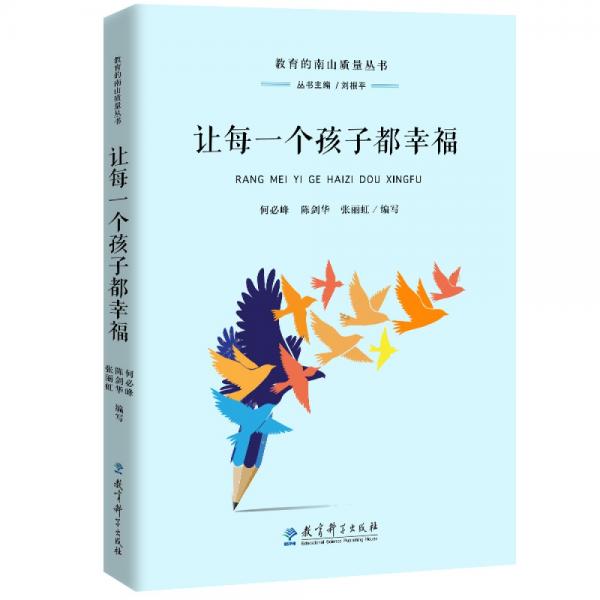 教育的南山質量叢書：讓每一個孩子都幸福