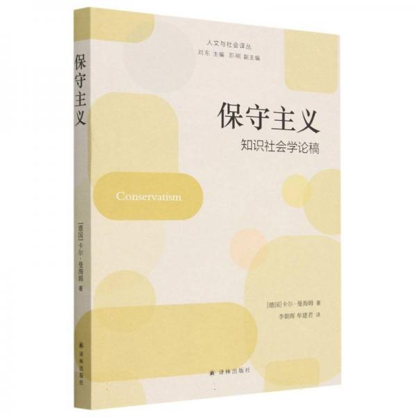 人文與社會譯叢:保守主義·知識社會學論稿