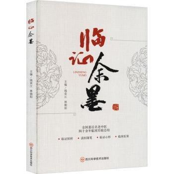 臨證余墨