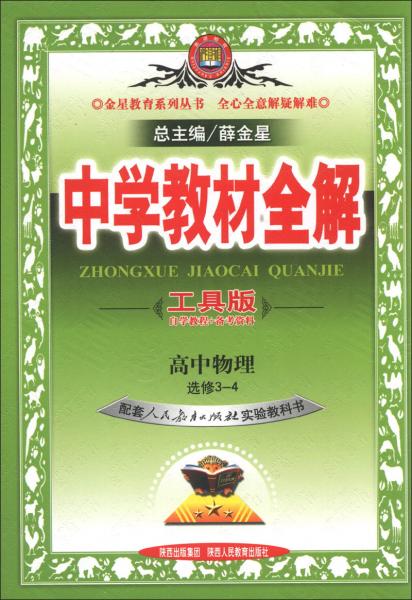 金星教育系列叢書(shū)·中學(xué)教材全解：高中物理